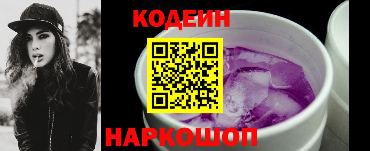 Кодеин Purple Drank Губкинский